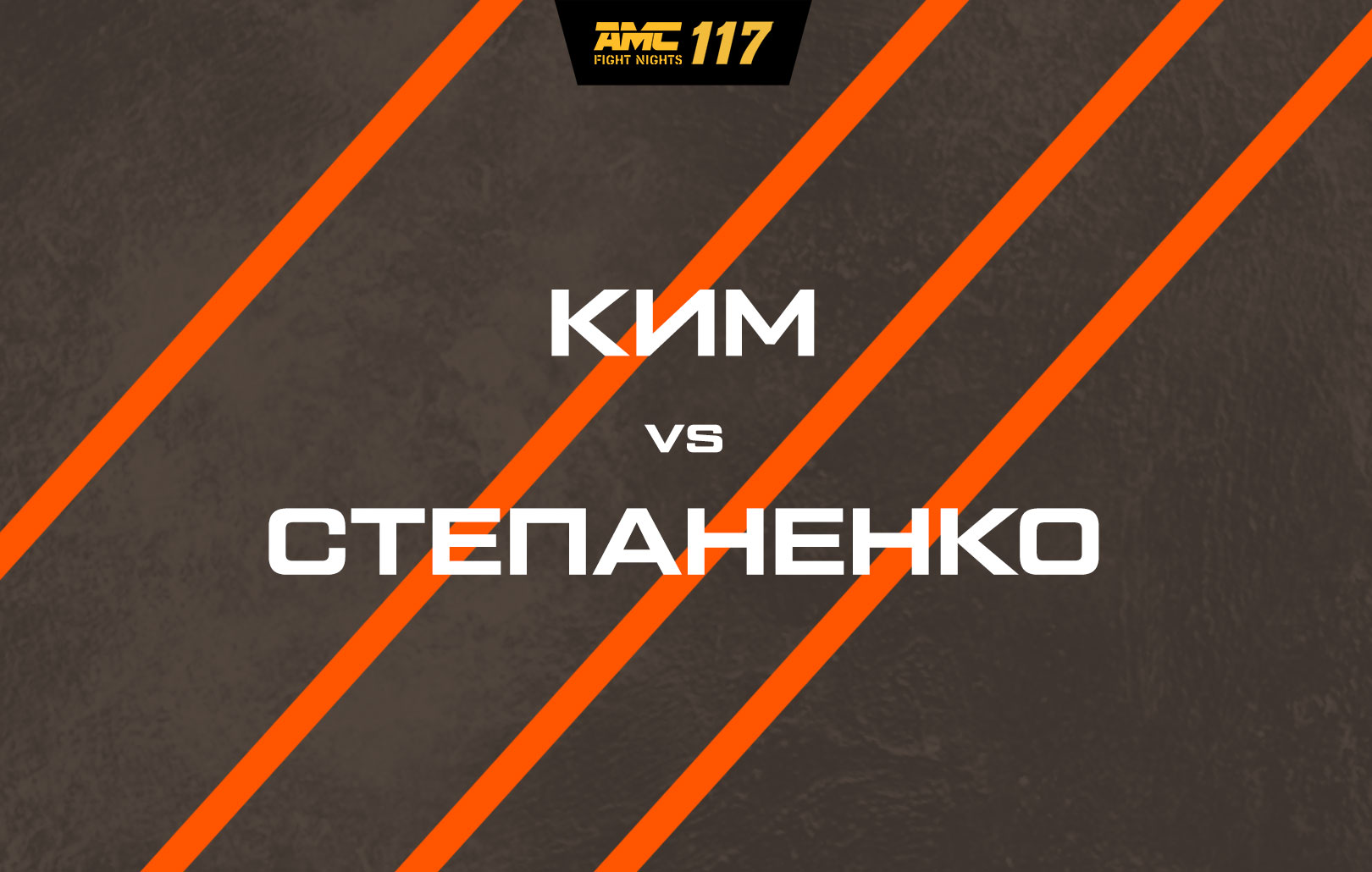 Ким vs Степаненко