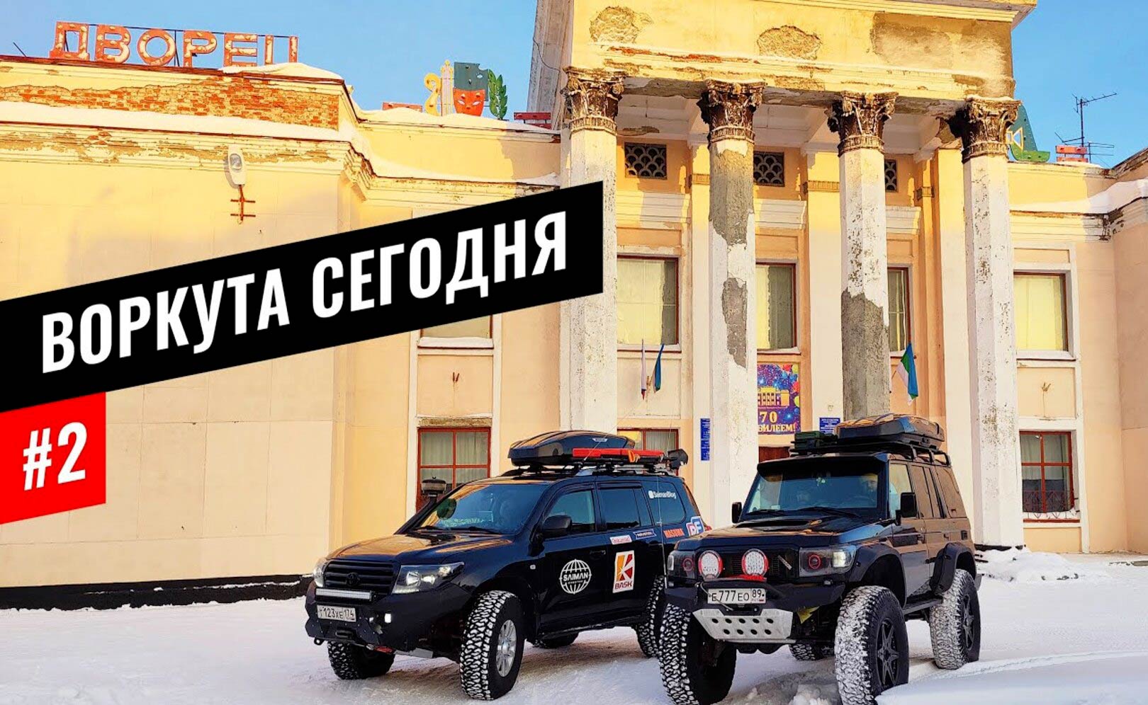 ВОРКУТА - ДРУГОЙ ВЗГЛЯД ИЗНУТРИ. ПАРК СОВЕТСКОЙ АРХИТЕКТУРЫ В БЫВШЕЙ УГОЛЬНОЙ СТОЛИЦЕ. КОМИ #2