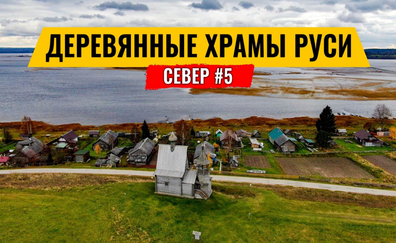 ДЕРЕВЯННЫЕ РУССКИЕ ЦЕРКВИ. ПОТЕРЯЛИ КОЛЕСО НА ДОРОГЕ. МУЗЕЙ ПОДВОДНАЯ ЛОДКА Б-440. РУССКИЙ СЕВЕР #5