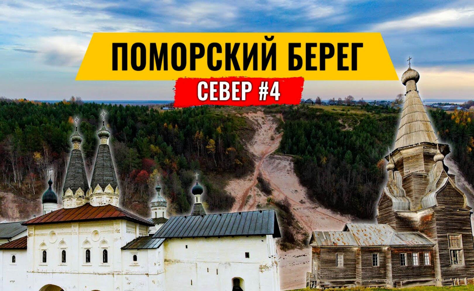 ЕДЕМ НА ОНЕГУ. ПО БЕЛОМУ МОРЮ НА ОСТРОВ КИЙ. СТАРИННЫЕ ДЕРЕВЯННЫЕ ЦЕРКВИ. РУССКИЙ СЕВЕР #4