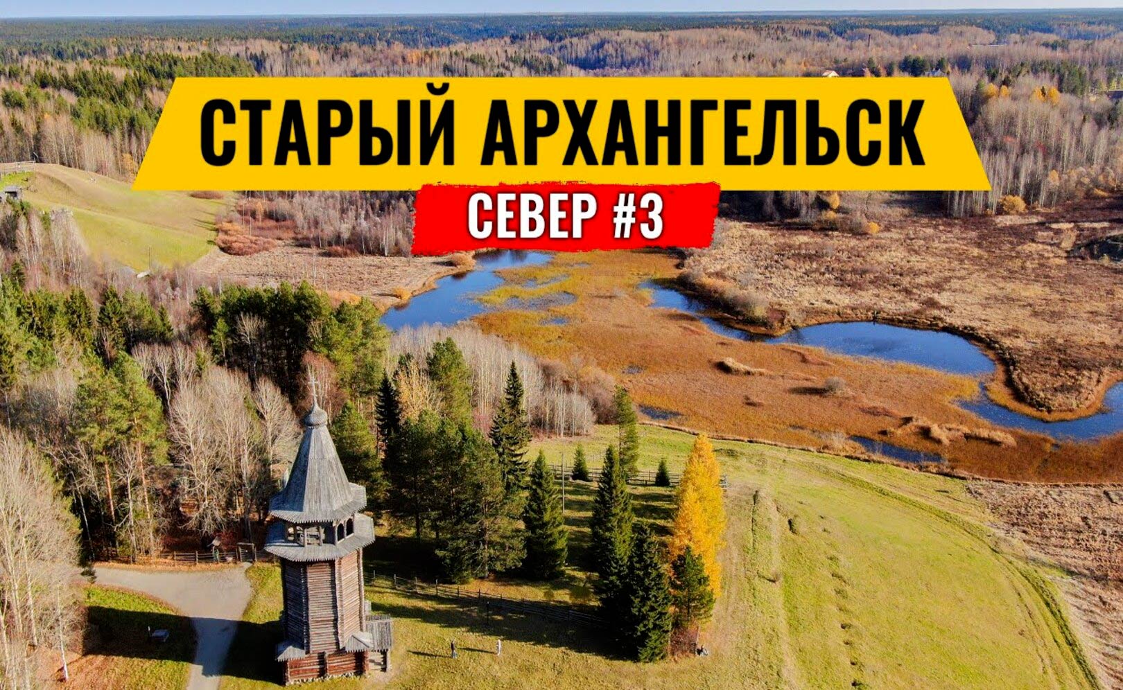 СТАРЫЙ АРХАНГЕЛЬСК . МУЗЕЙ МАЛЫЕ КОРЕЛЫ . ЗАБРОШЕННЫЙ ВОЕННЫЙ АЭРОДРОМ – ЛАХТА. РУССКИЙ СЕВЕР #3