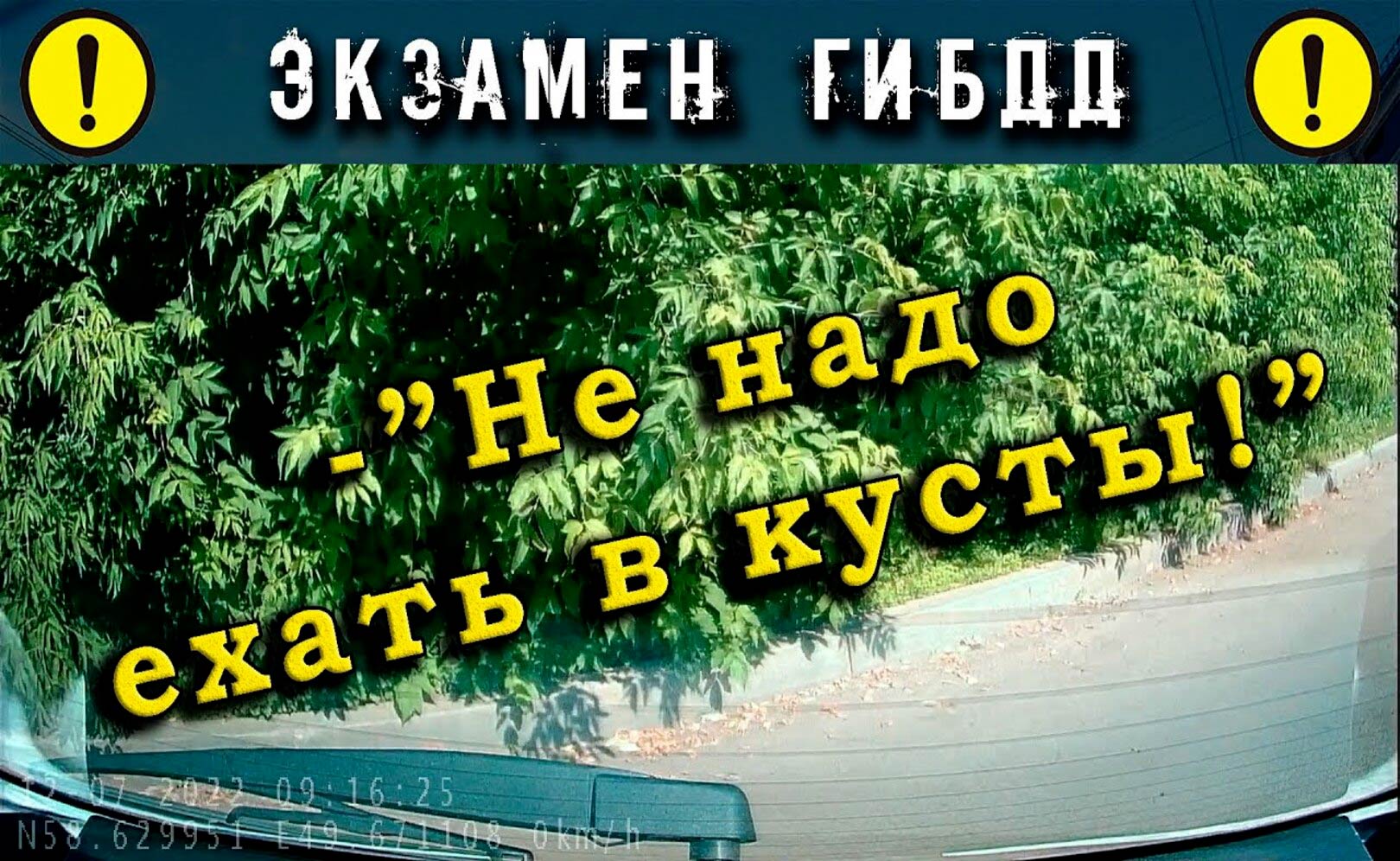 Экзамен ГИБДД. -Не надо ехать в кусты!