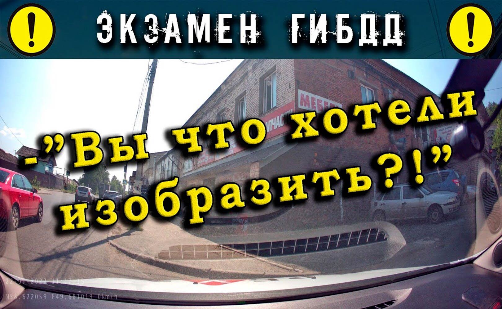 Экзамен ГИБДД. Вы что хотели изобразить!