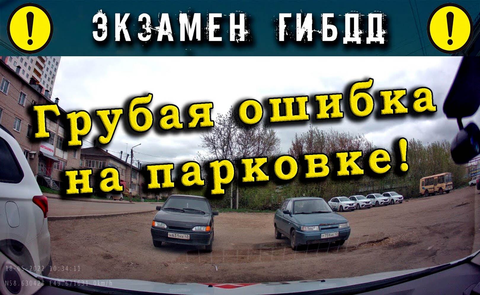 Экзамен ГИБДД. Грубая ошибка на парковке!