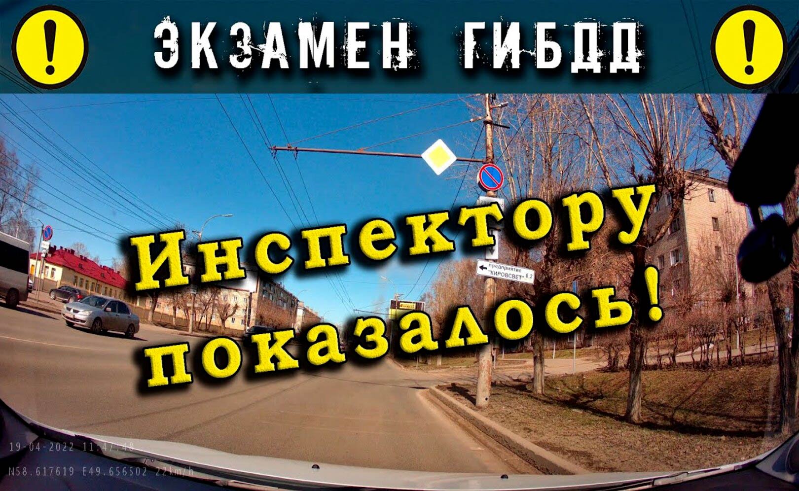 Экзамен ГИБДД. Инспектору показалось!