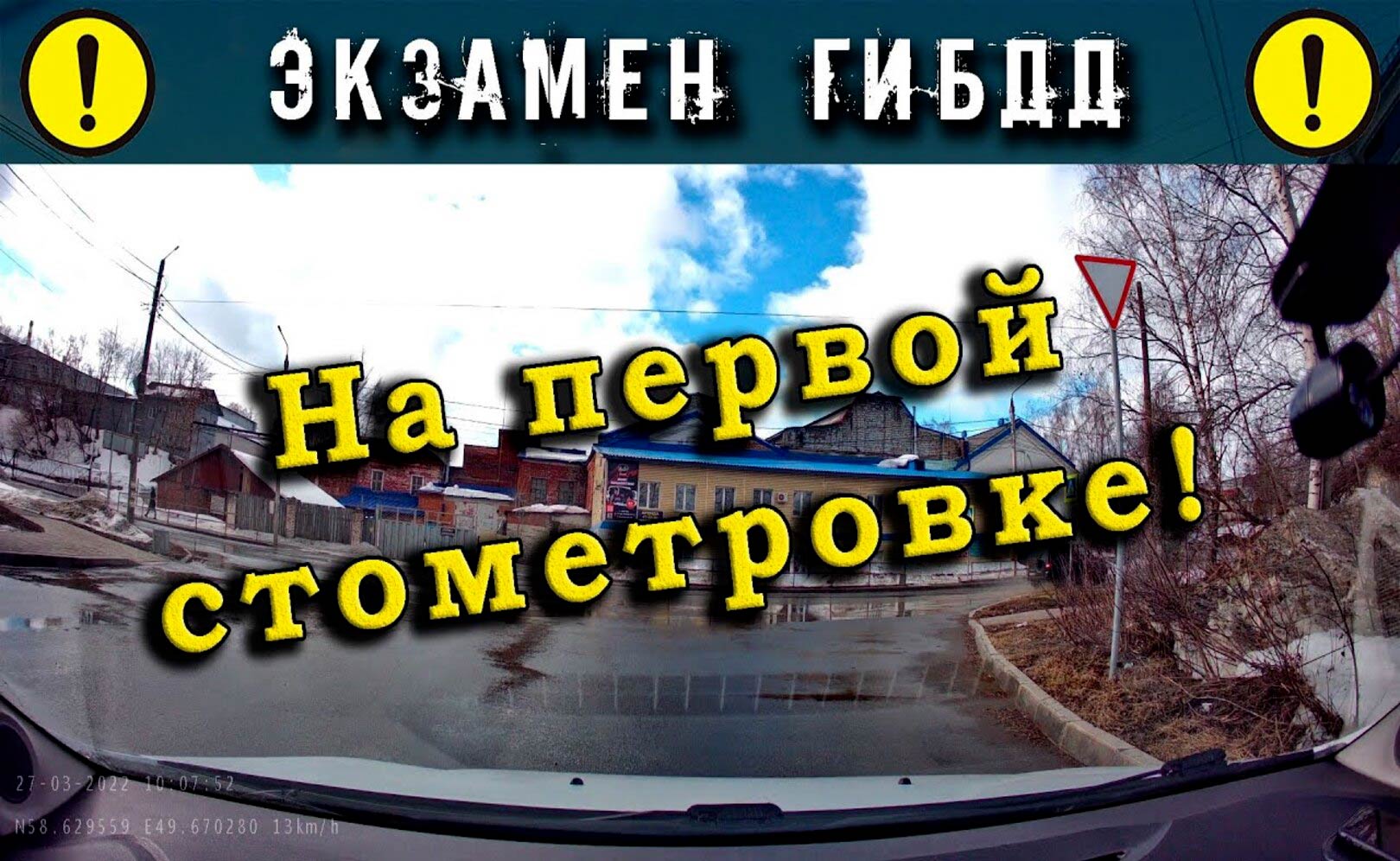 Экзамен ГИБДД. На первой стометровке!