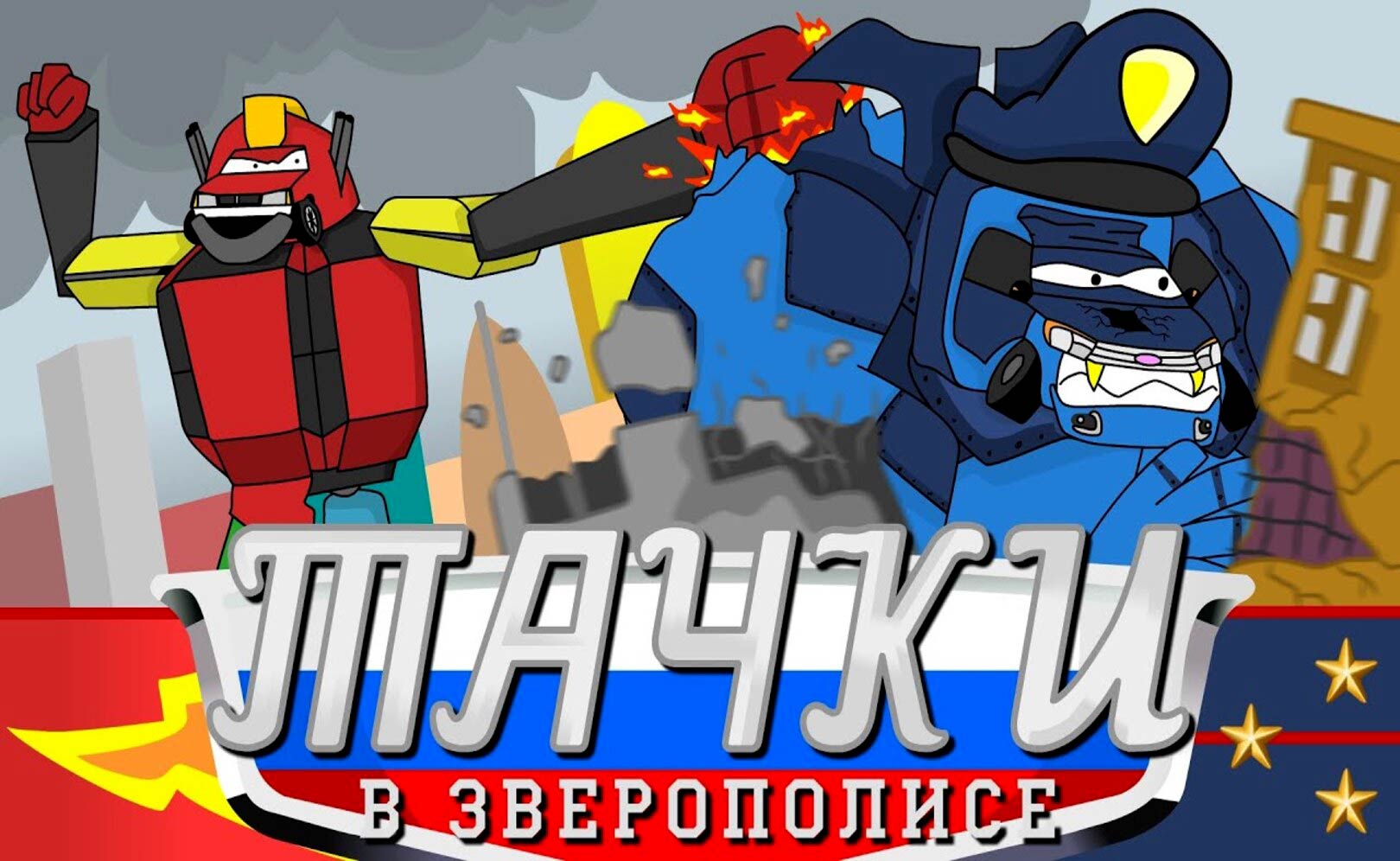 ТАЧКИ В ЗВЕРОПОЛИСЕ (Часть 3) 