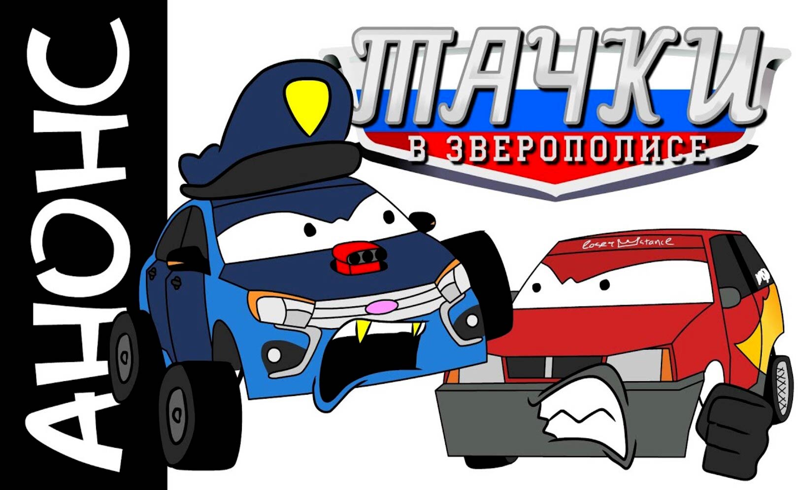 Тачки в Зверополисе - АНОНС ПОСЛЕДНЕЙ ЧАСТИ!