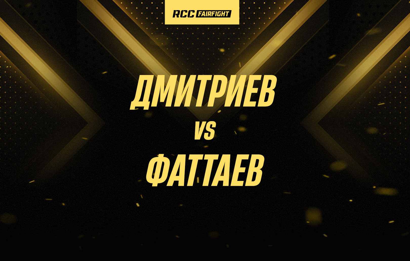 Дмитриев vs Фаттаев