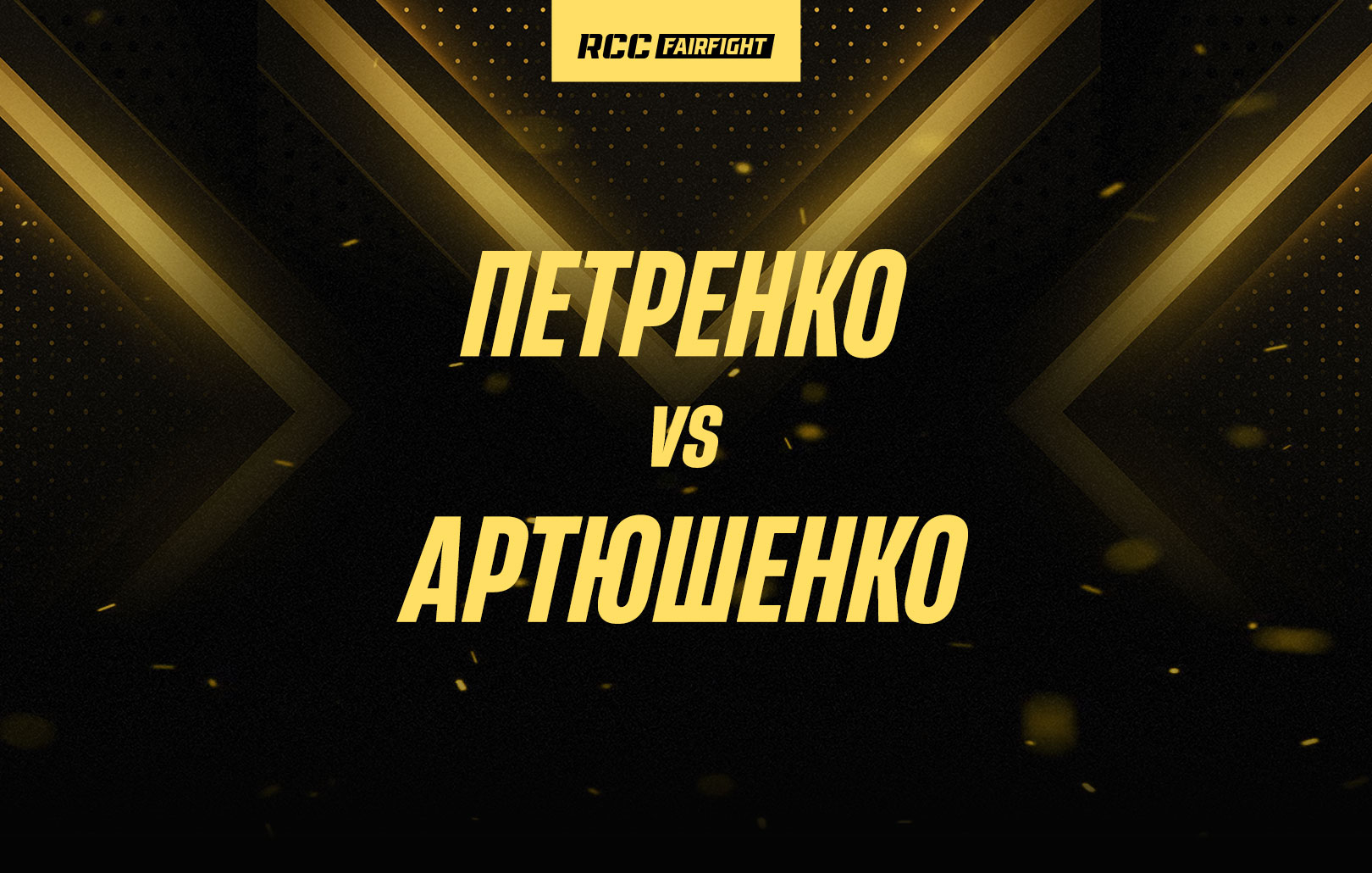 Петренко vs Артюшенко