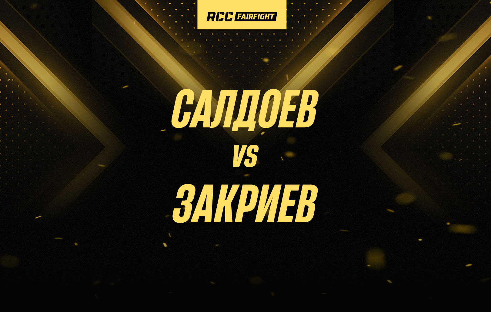 Салдоев vs Закриев