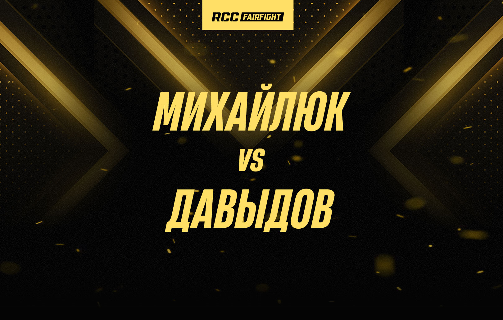 Михайлюк vs Давыдов