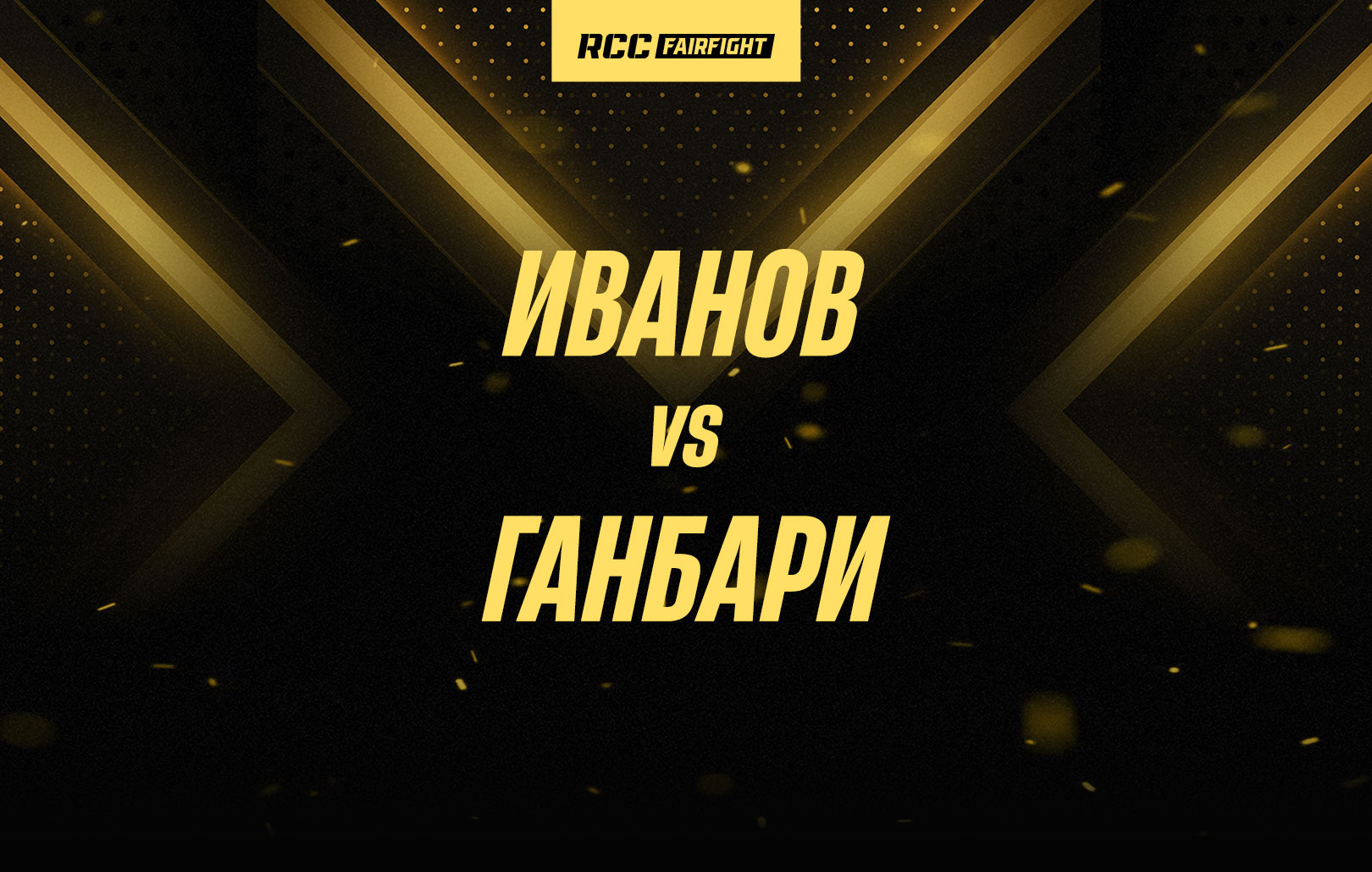 Иванов vs Ганбари