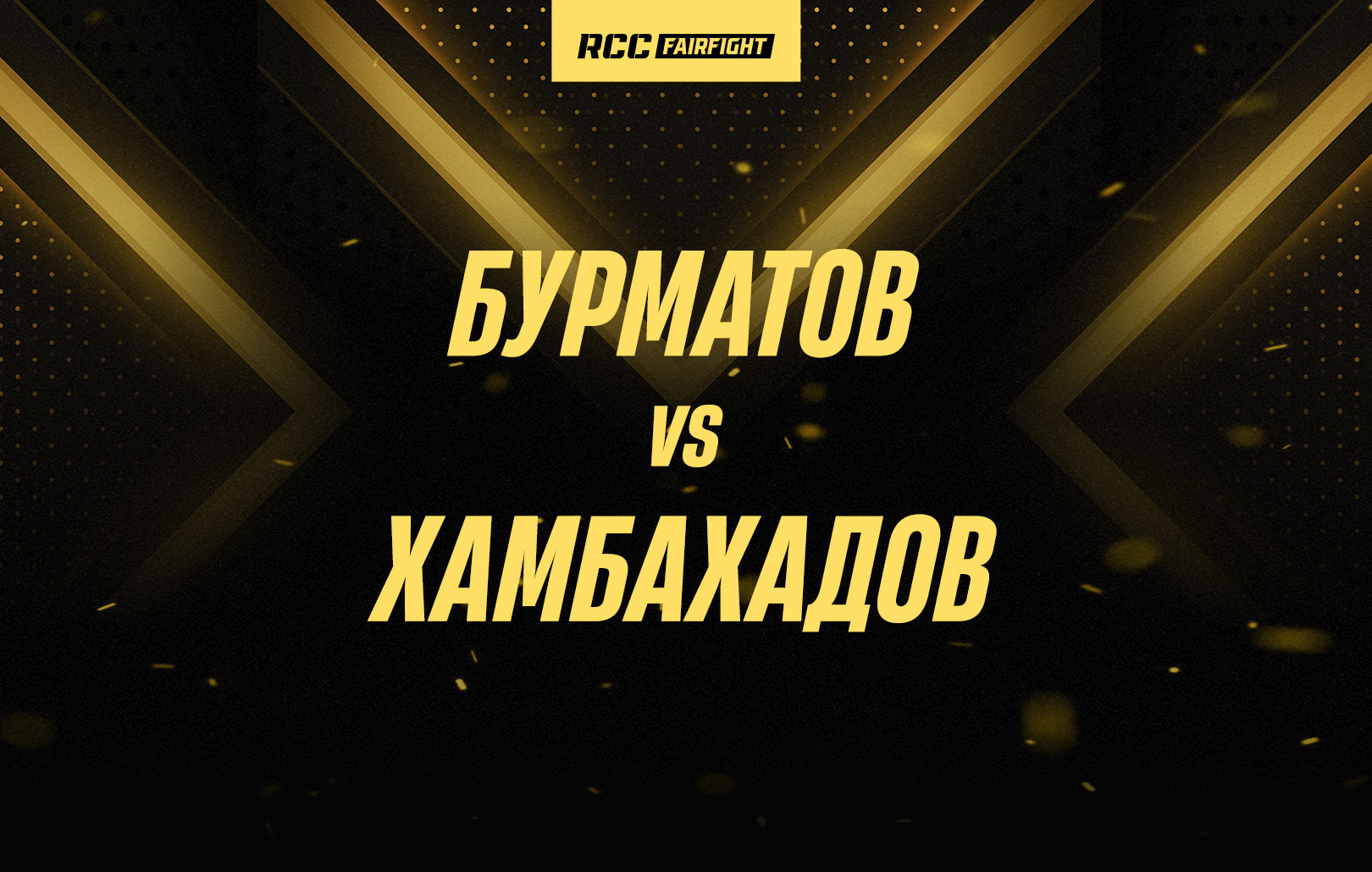 Бурматов vs Хамбахадов