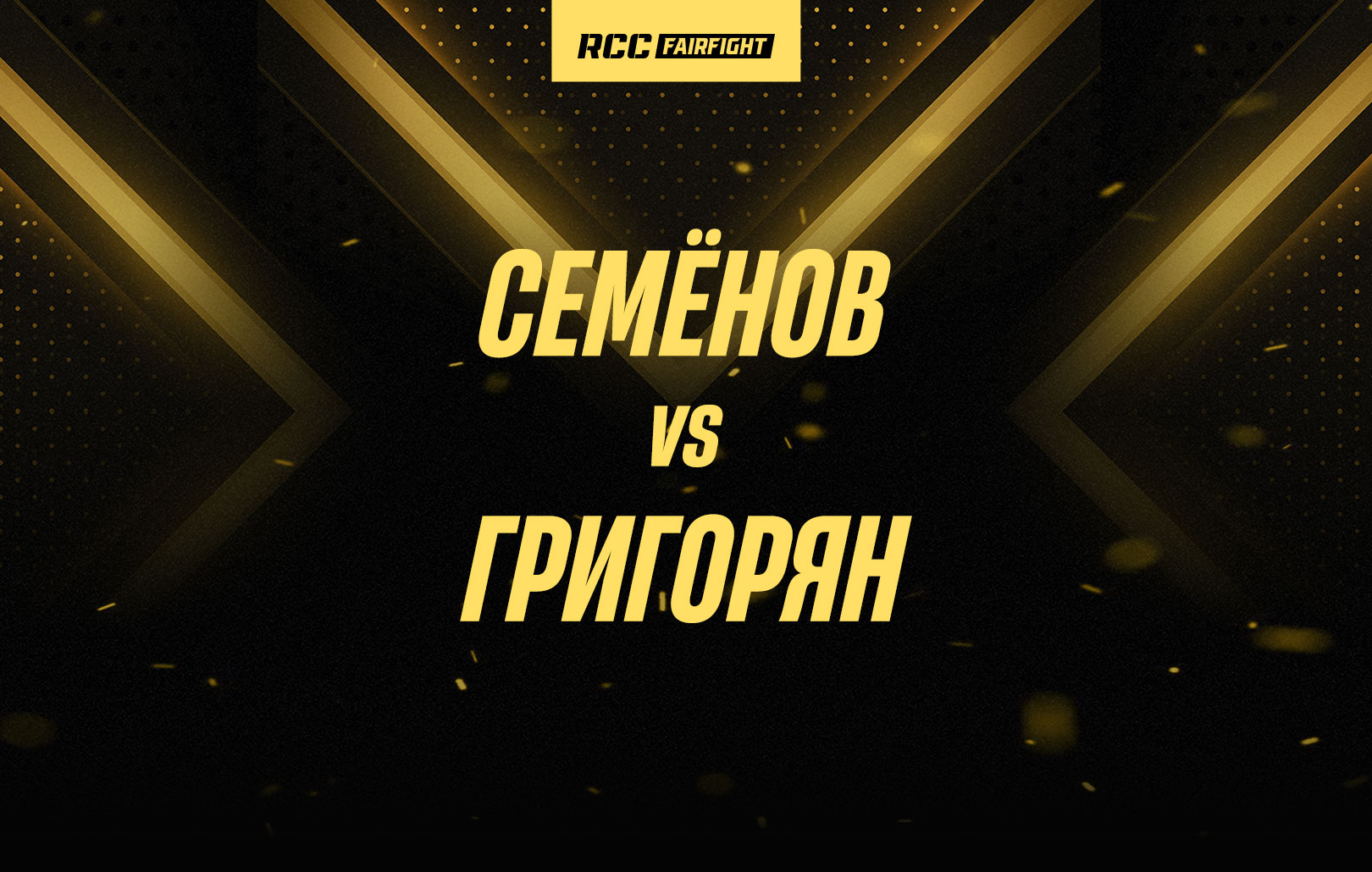 Семёнов vs Григорян