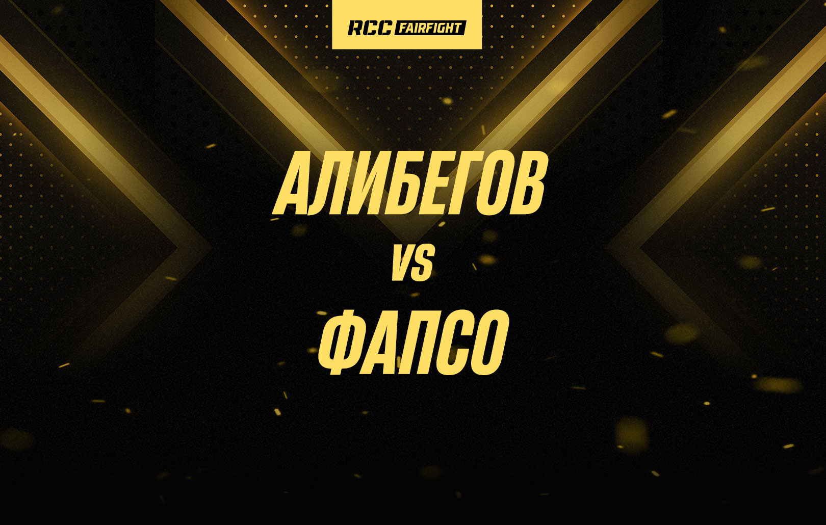 Алибегов vs Фапсо