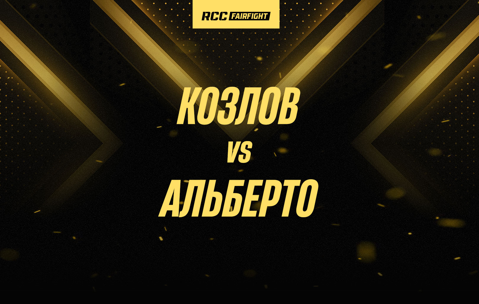 Козлов vs Альберто