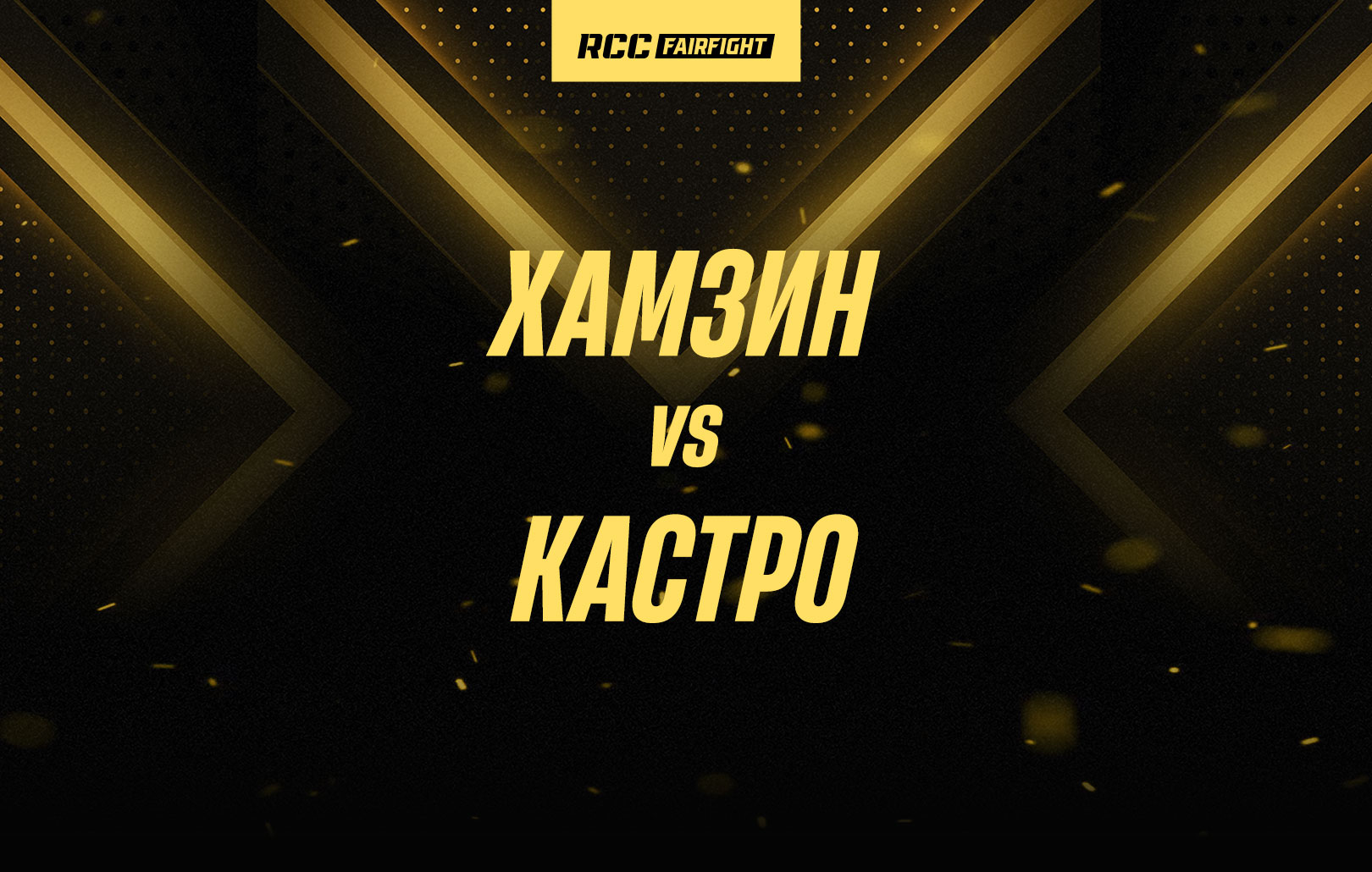 Хамзин vs Кастро