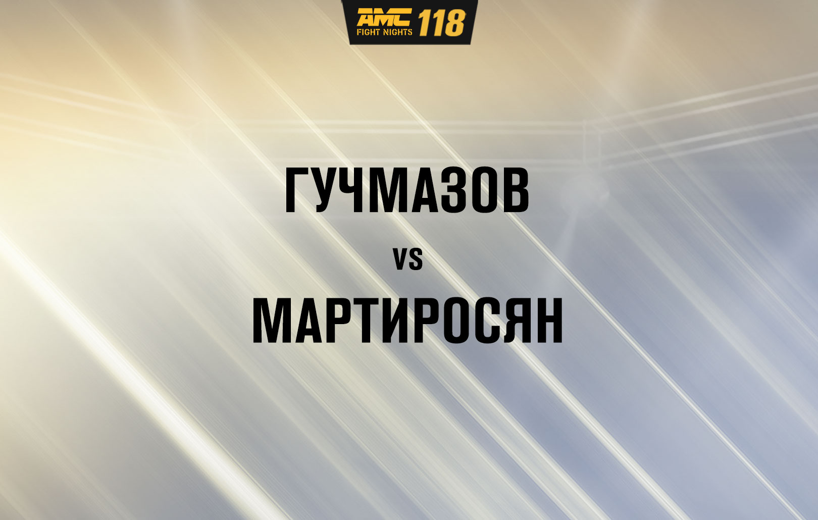 Гучмазов vs Мартиросян
