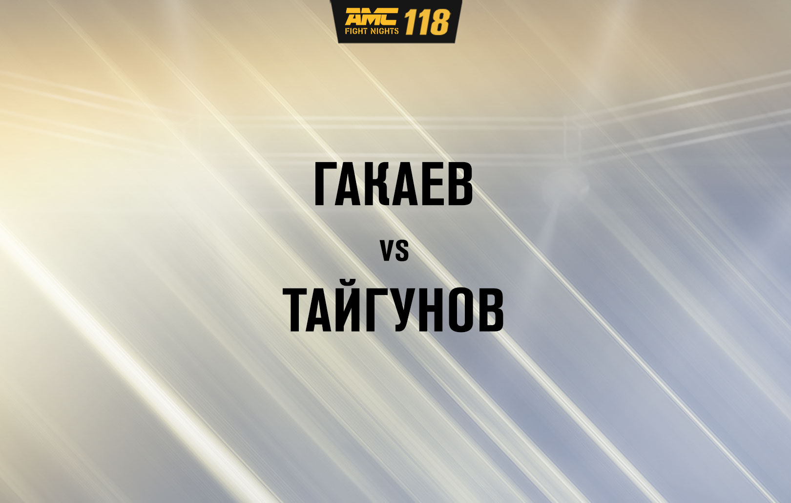 Гакаев vs Тайгунов