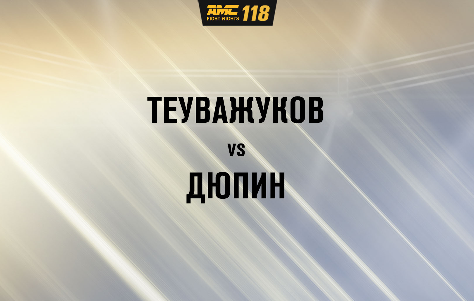 Теуважуков vs Дюпин