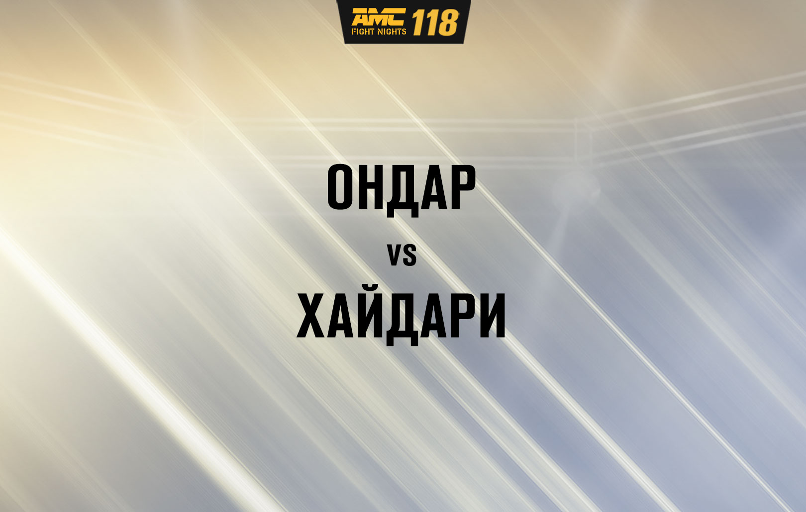 Ондар vs Хайдари