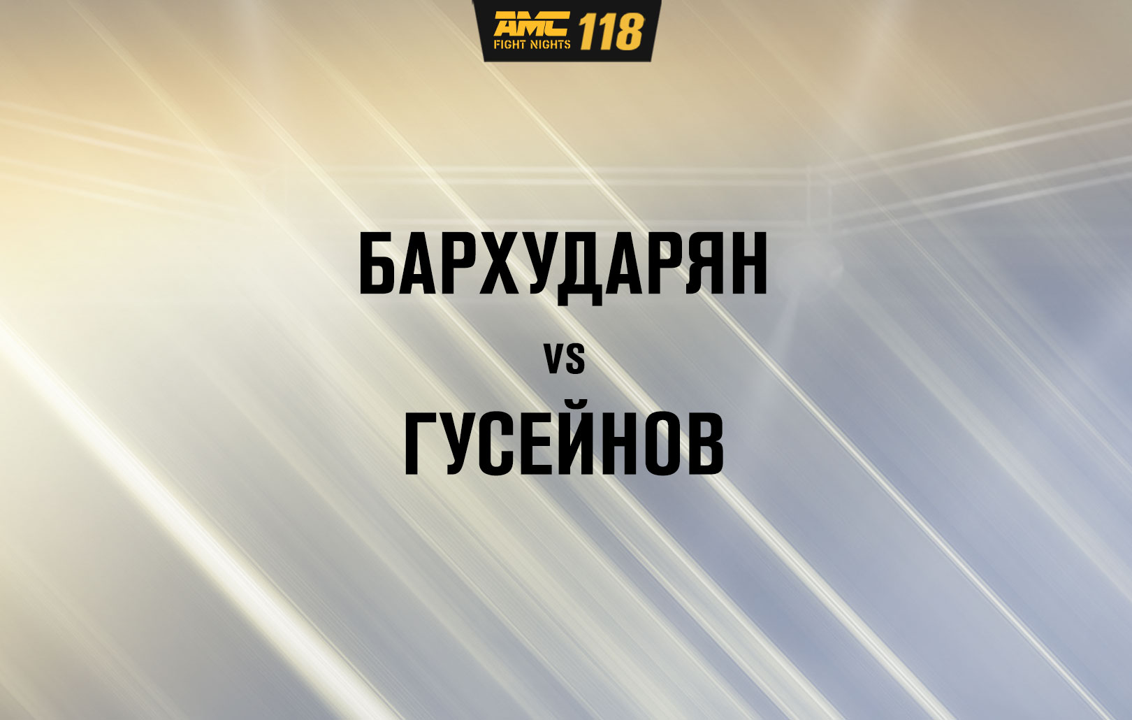 Бархударян vs Гусейнов