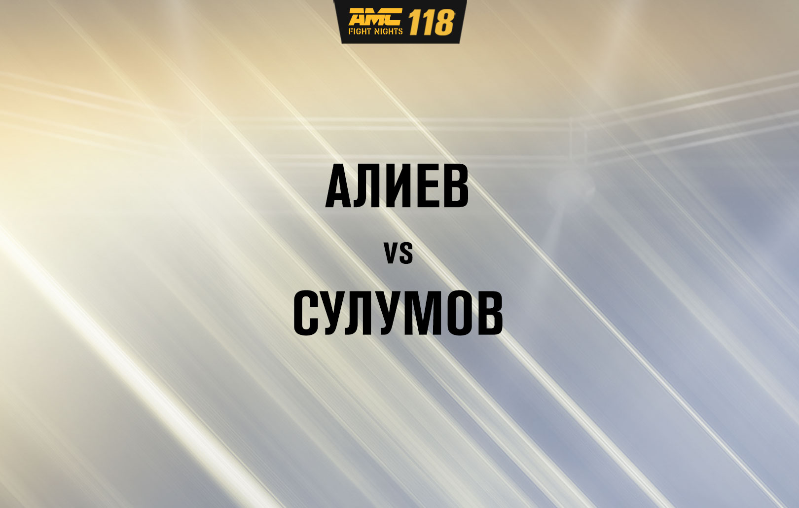 Алиев vs Сулумов