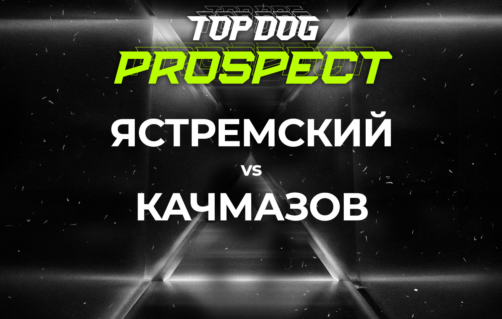 Ястремский vs Качмазов