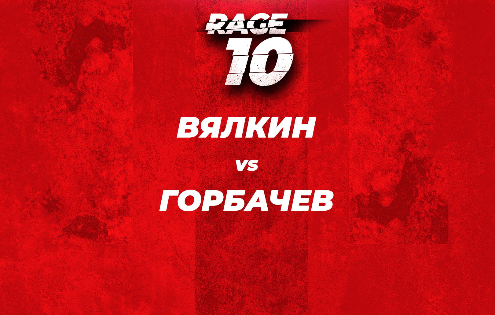 Вялкин vs Горбачев