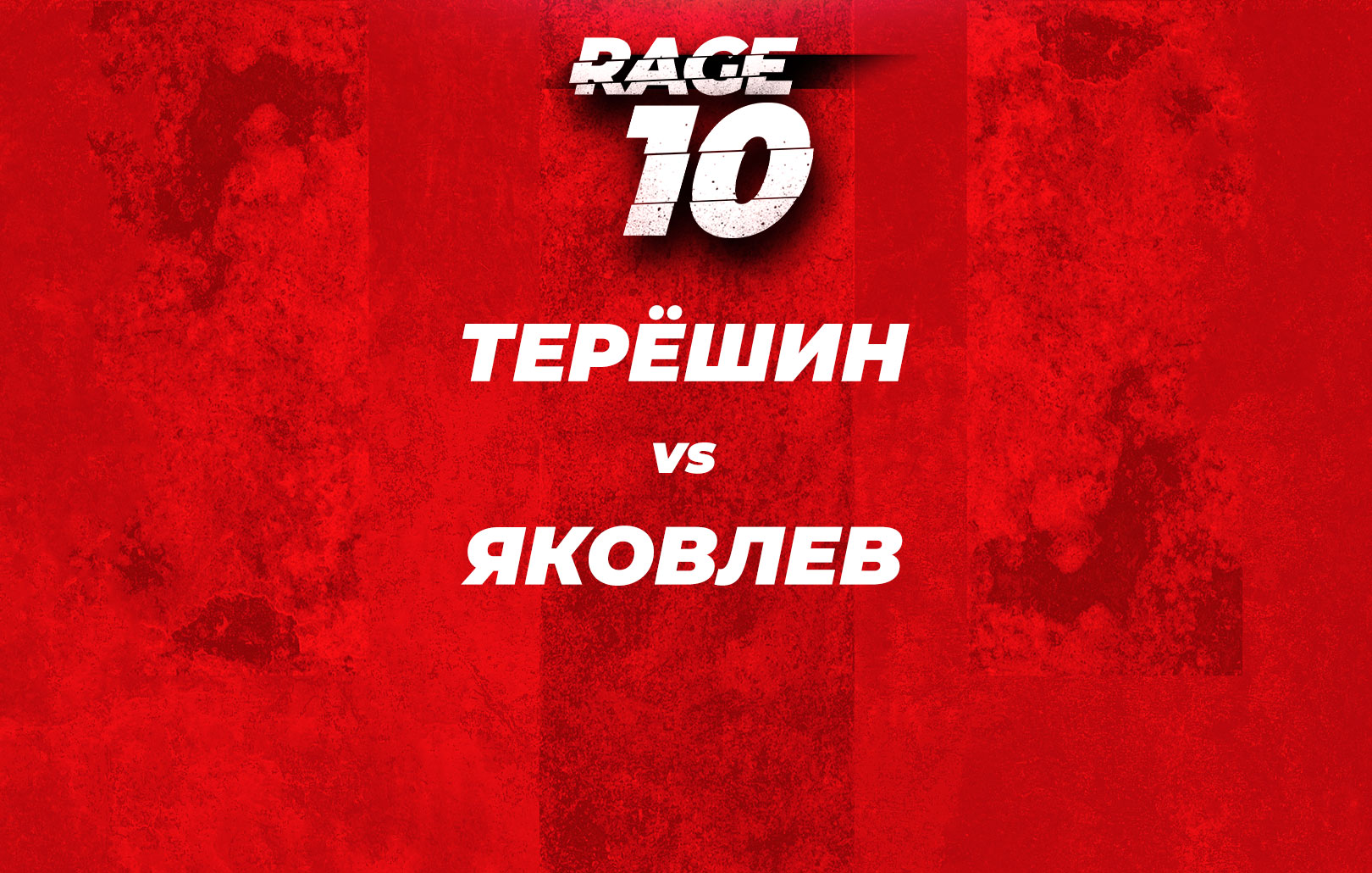 Терёшин vs Яковлев