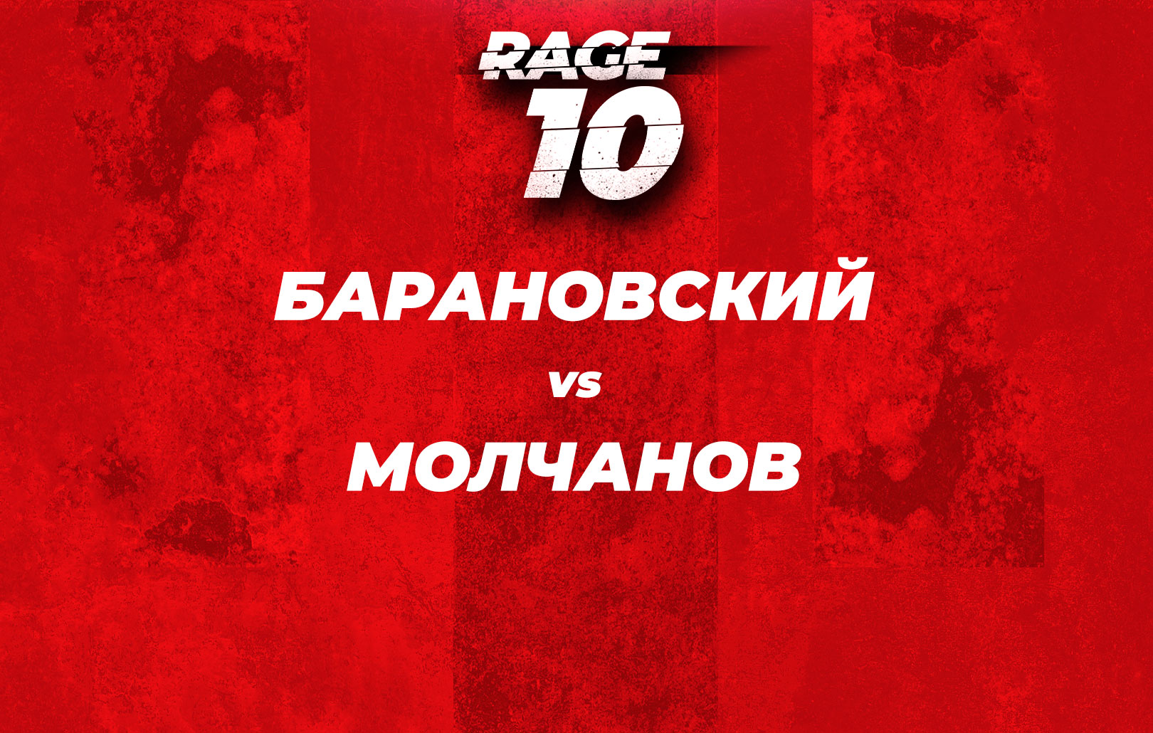 Барановский vs Молчанов