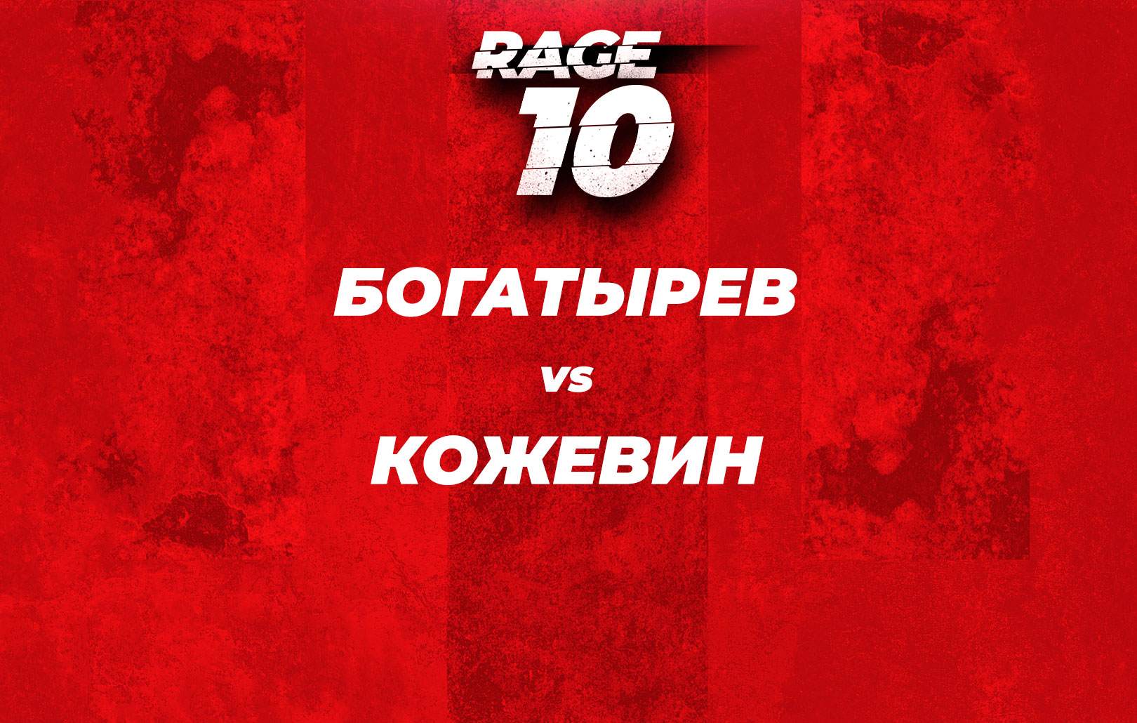 Rage Arena 10. Богатырев vs Кожевин