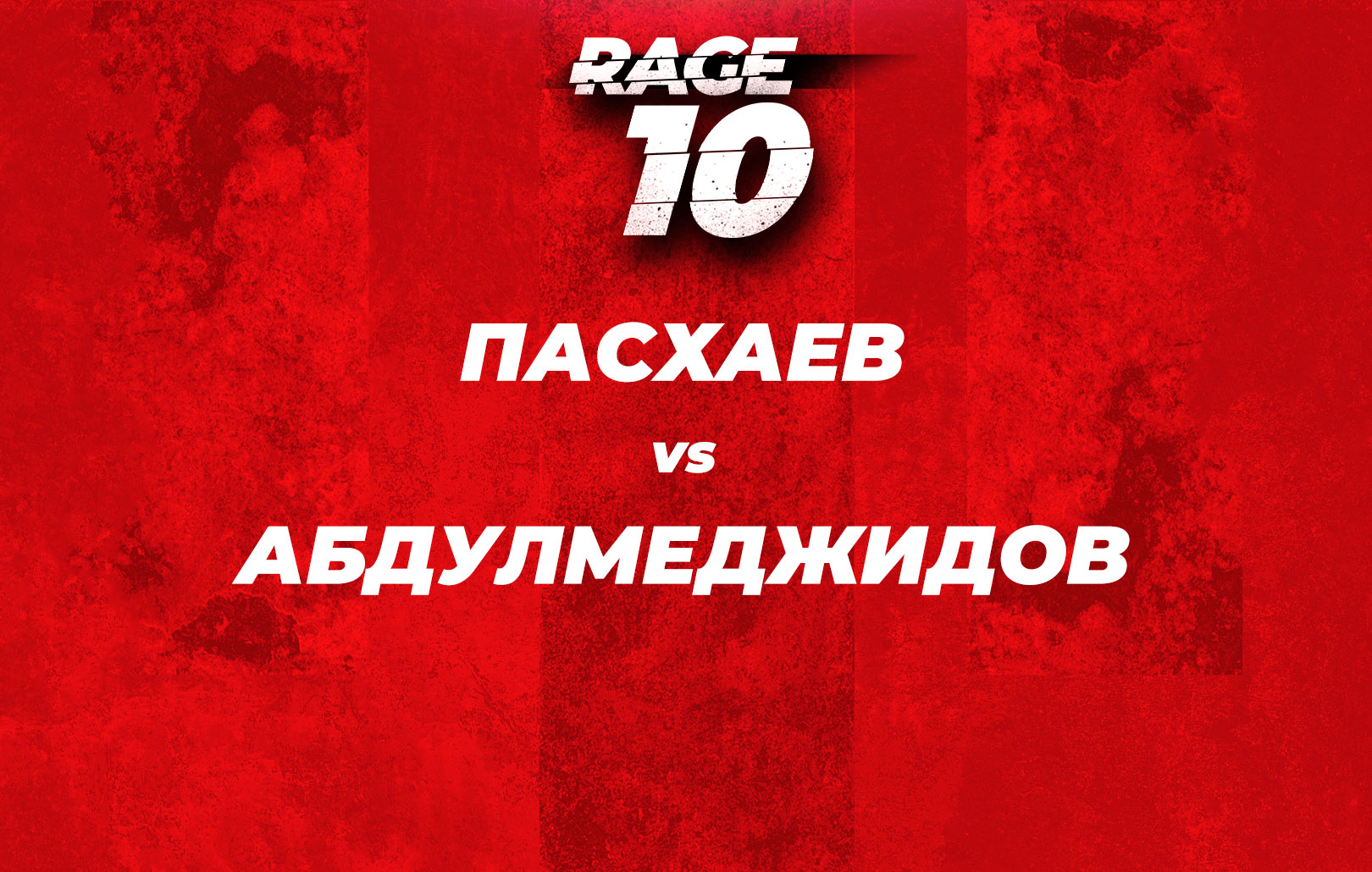 Пасхаев vs Абдулмеджидов