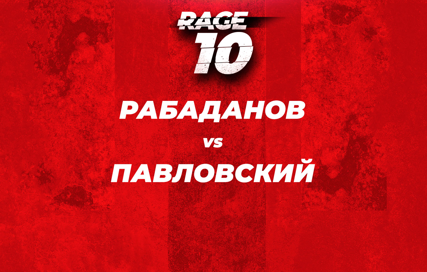 Рабаданов vs Павловский