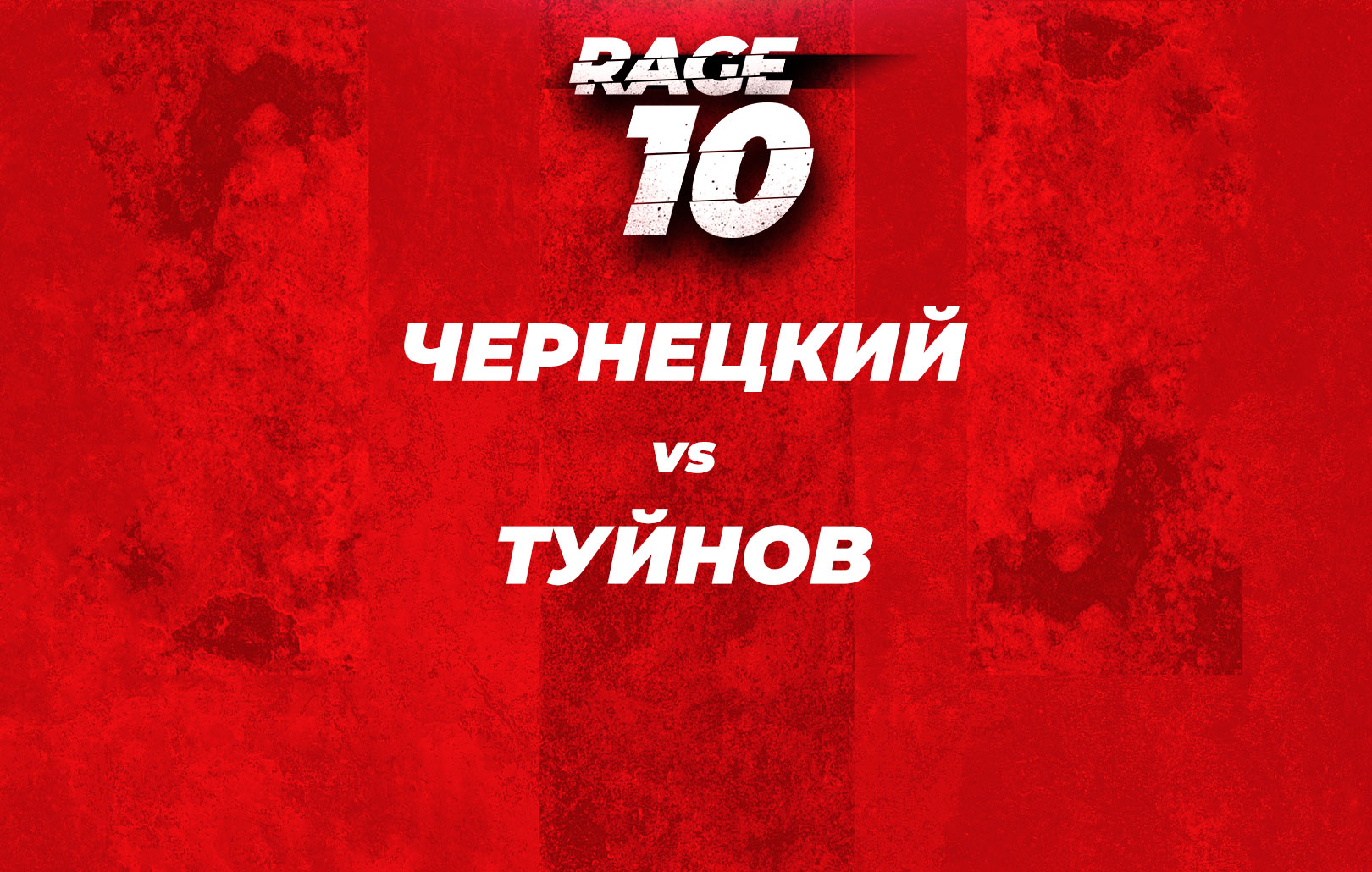 Чернецкий vs Туйнов