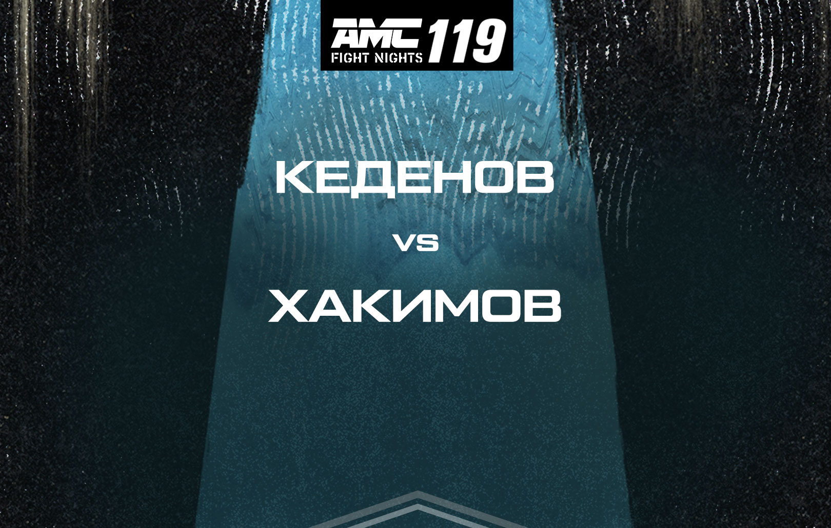 Кеденов vs Хакимов