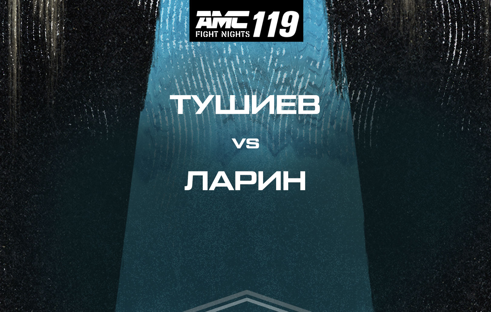 Тушиев vs Ларин
