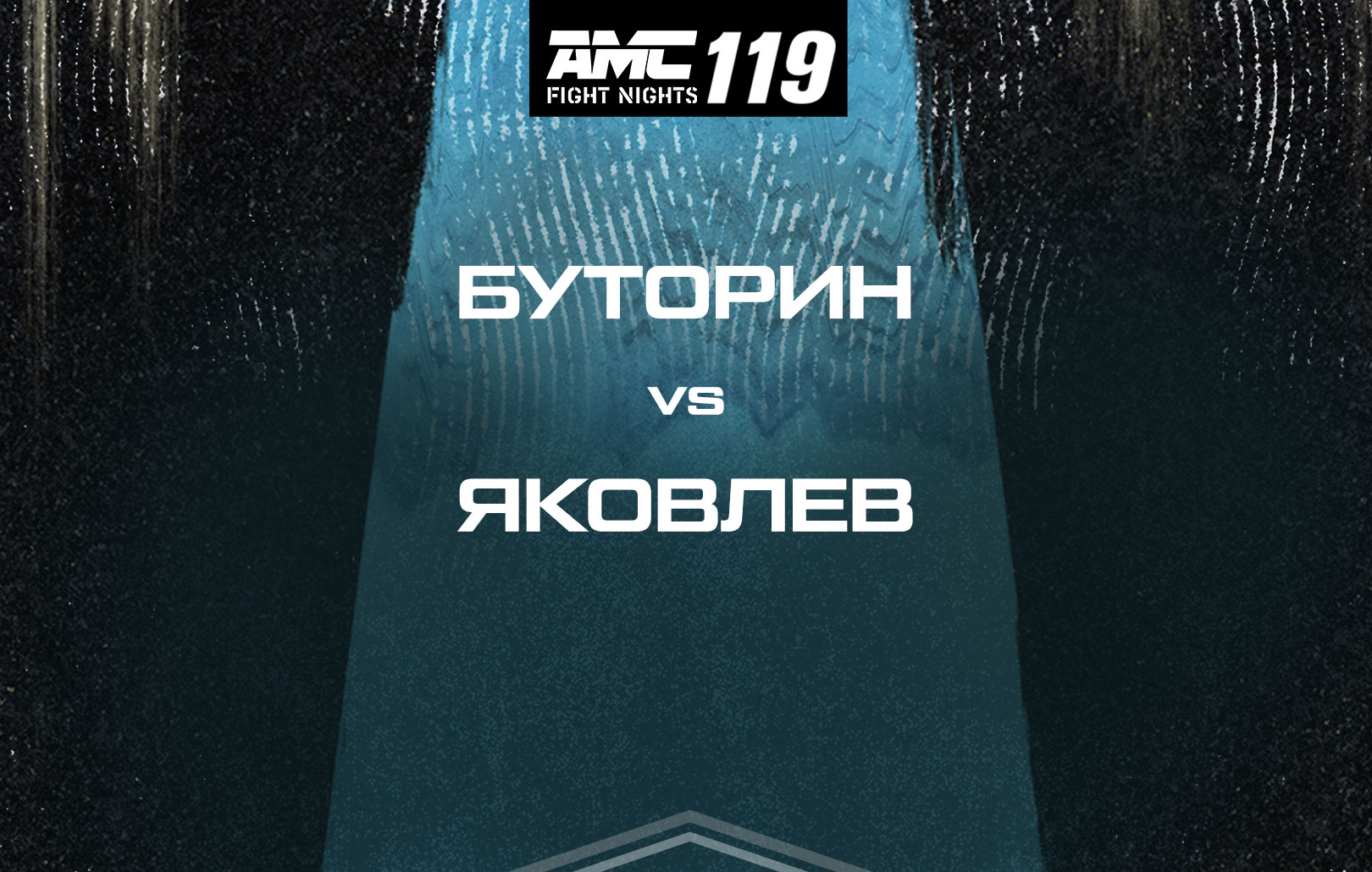 Буторин vs Яковлев