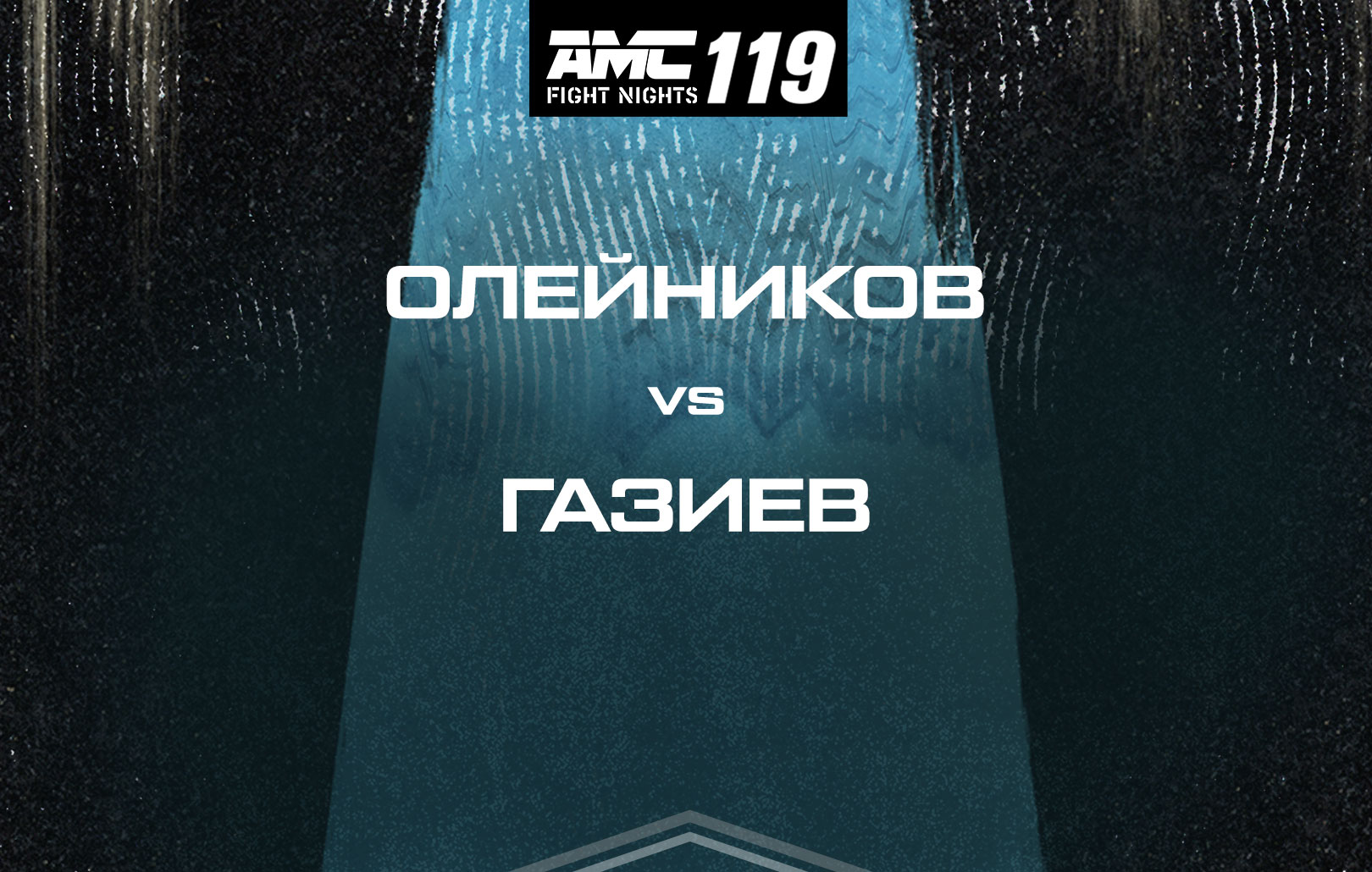 Олейников vs Газиев