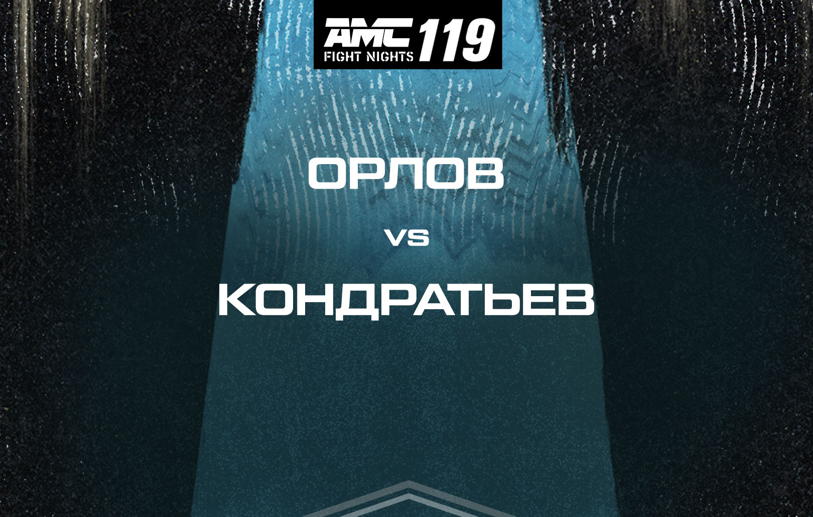 Орлов vs Кондратьев