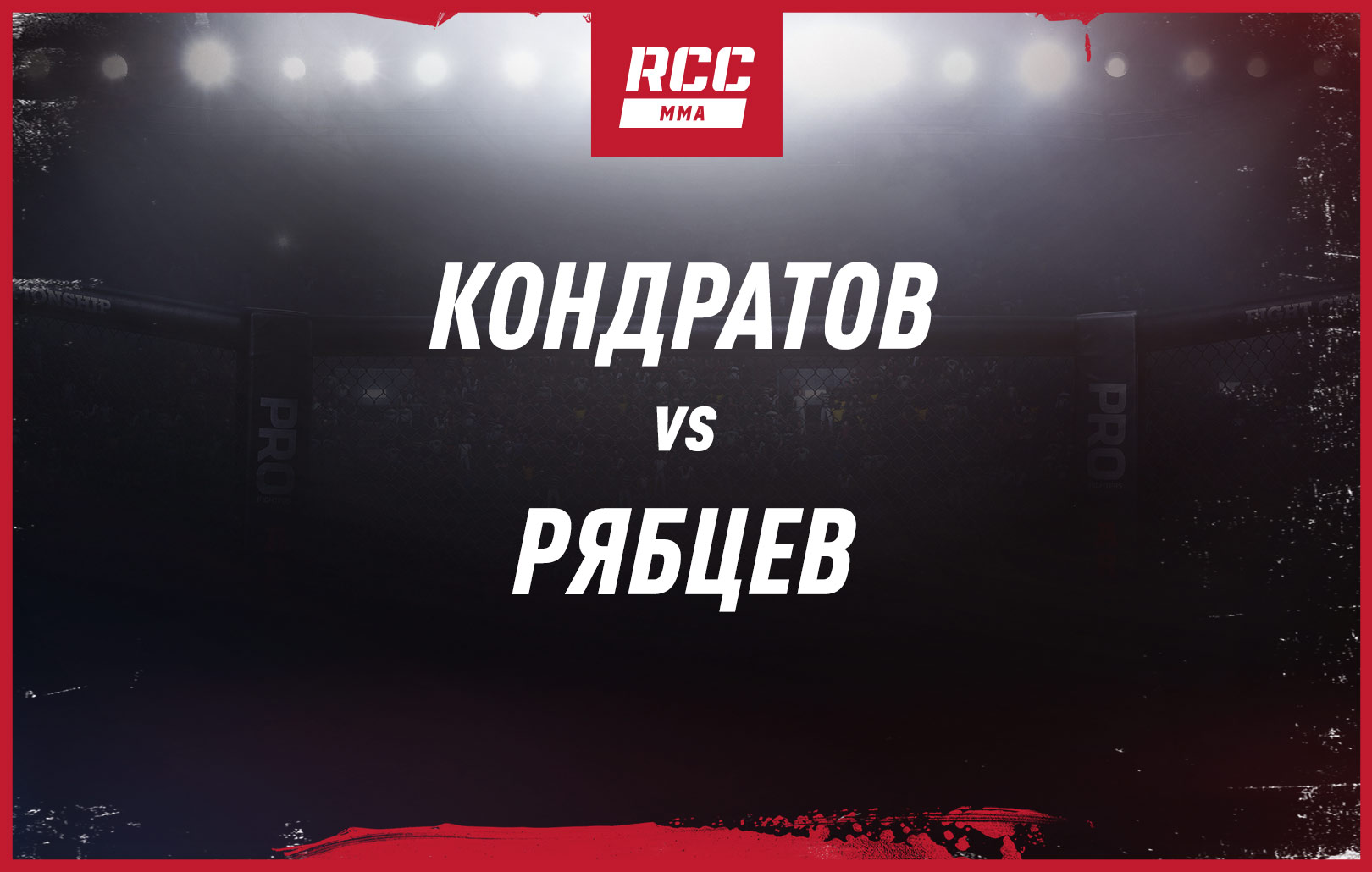 Кондратов vs Рябцев