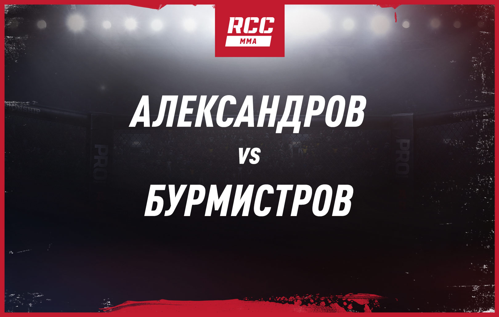 Александров vs Бурмистров