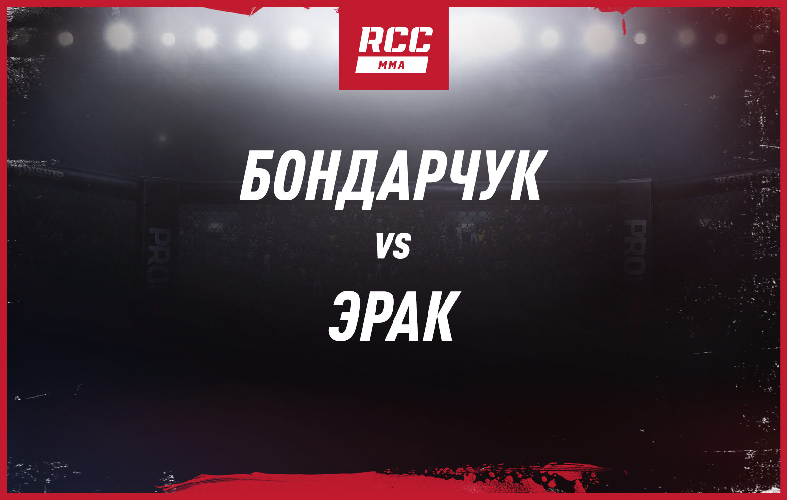 Бондарчук vs Эрак