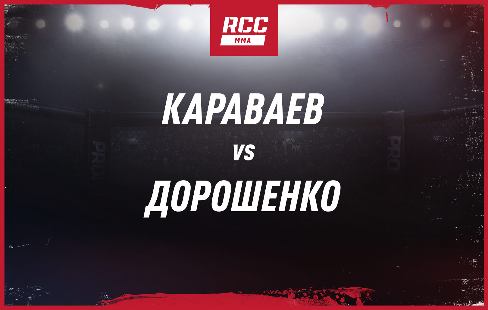 Караваев vs Дорошенко