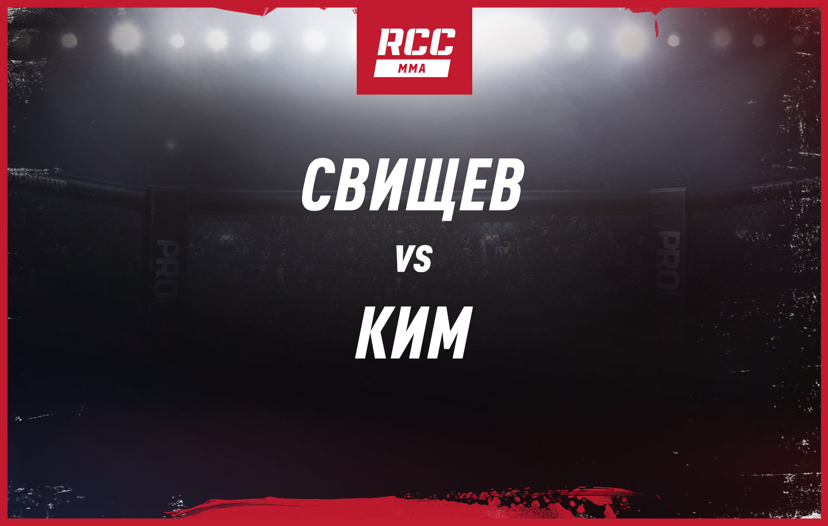 Свищев vs Ким