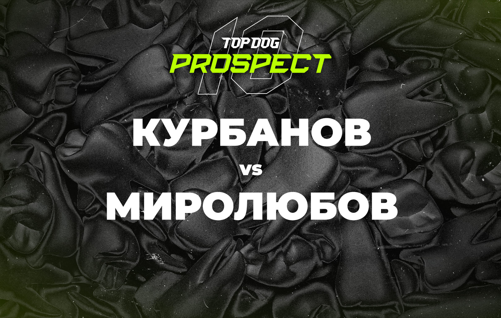 Курбанов vs Миролюбов