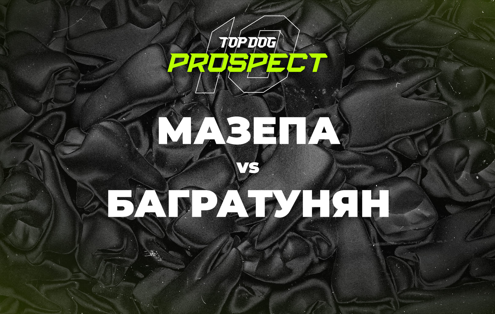 Мазепа vs Багратунян