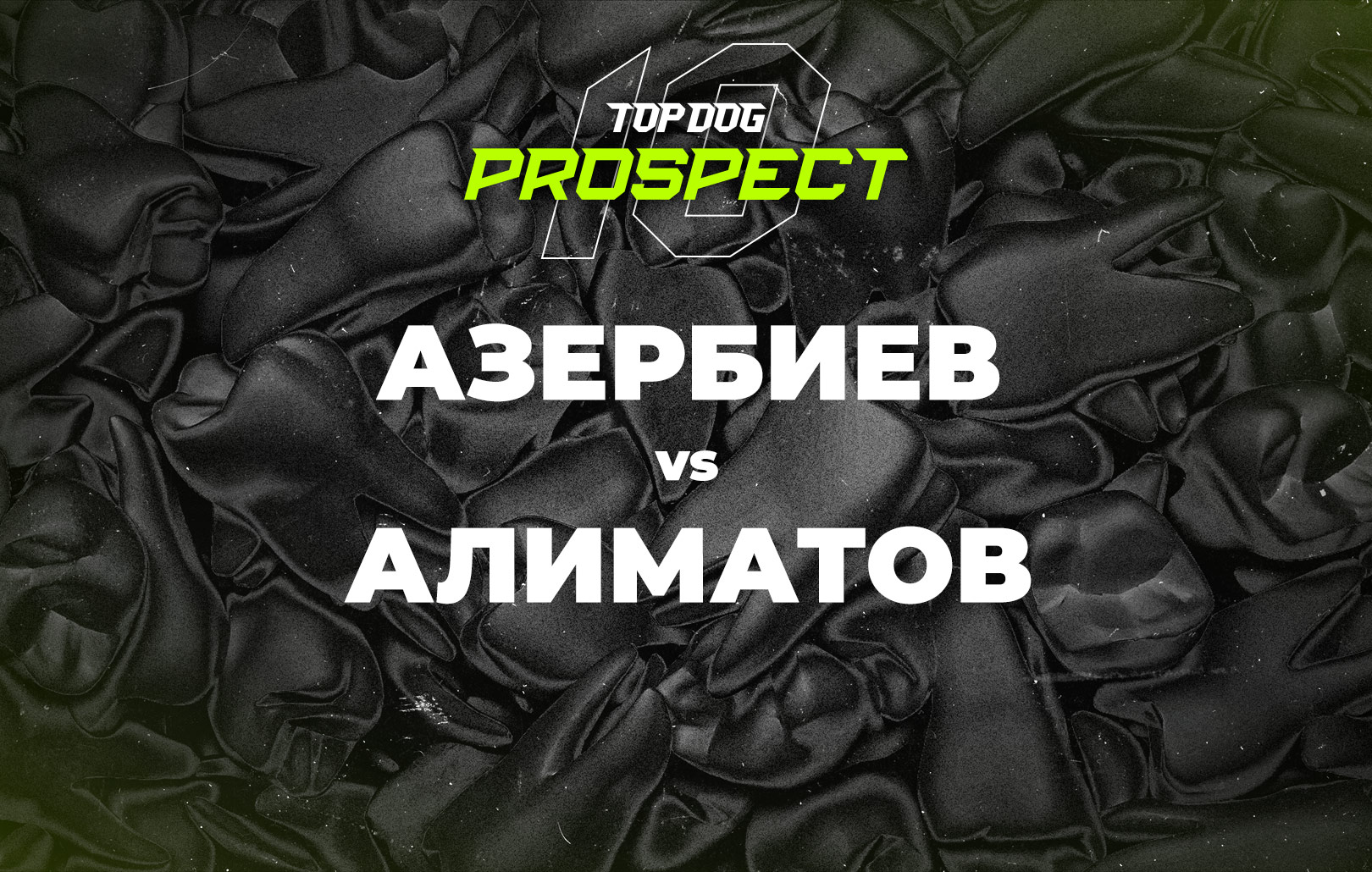 Азербиев vs Алиматов