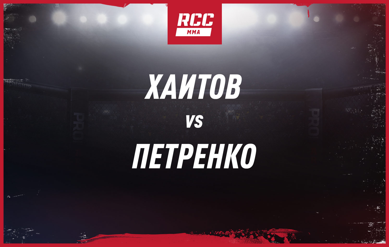 Хаитов vs Петренко